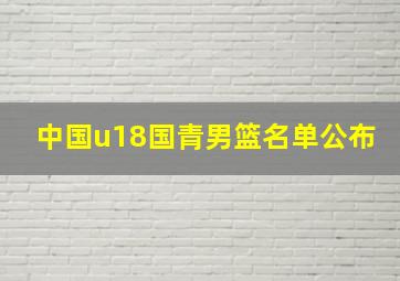 中国u18国青男篮名单公布