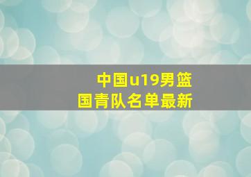 中国u19男篮国青队名单最新