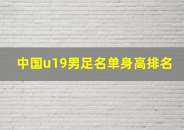 中国u19男足名单身高排名