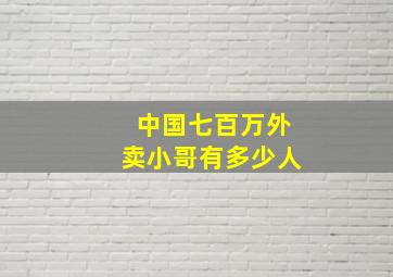 中国七百万外卖小哥有多少人