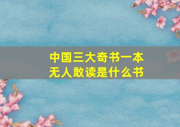 中国三大奇书一本无人敢读是什么书