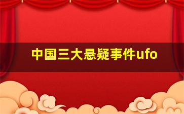 中国三大悬疑事件ufo