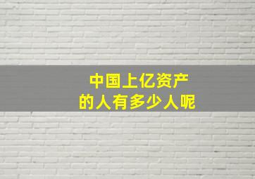 中国上亿资产的人有多少人呢