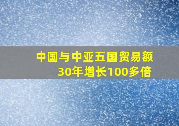 中国与中亚五国贸易额30年增长100多倍