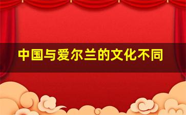 中国与爱尔兰的文化不同