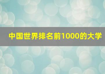 中国世界排名前1000的大学