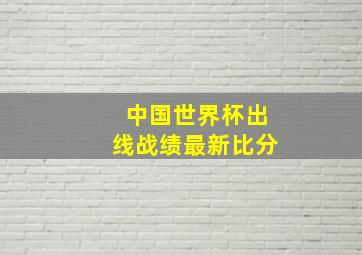 中国世界杯出线战绩最新比分