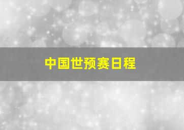 中国世预赛日程