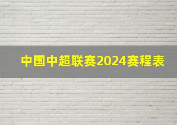 中国中超联赛2024赛程表