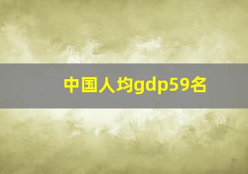 中国人均gdp59名