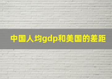 中国人均gdp和美国的差距