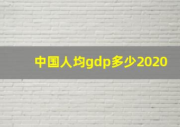 中国人均gdp多少2020