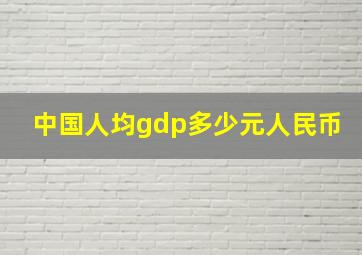 中国人均gdp多少元人民币