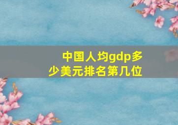 中国人均gdp多少美元排名第几位