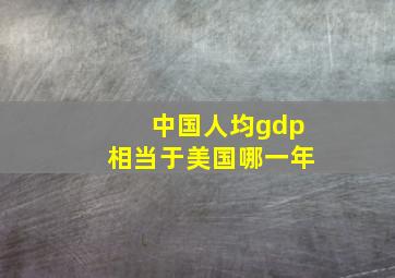 中国人均gdp相当于美国哪一年