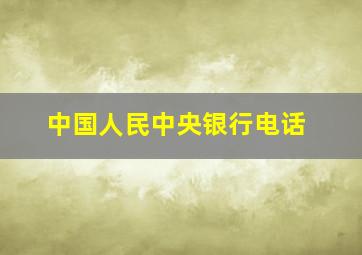 中国人民中央银行电话