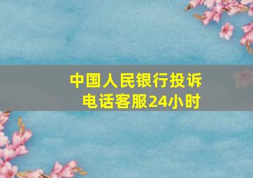 中国人民银行投诉电话客服24小时