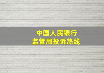 中国人民银行监管局投诉热线