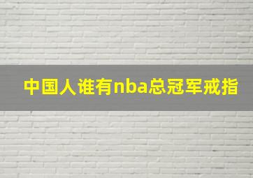 中国人谁有nba总冠军戒指