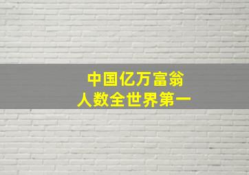 中国亿万富翁人数全世界第一