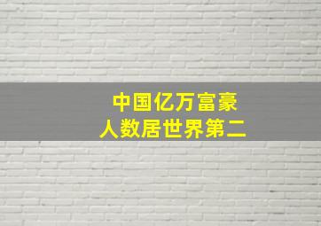 中国亿万富豪人数居世界第二