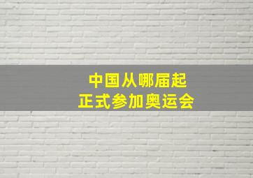 中国从哪届起正式参加奥运会