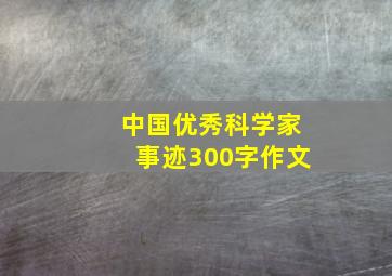 中国优秀科学家事迹300字作文