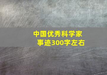 中国优秀科学家事迹300字左右