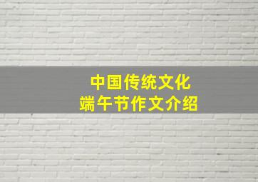 中国传统文化端午节作文介绍