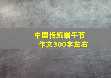 中国传统端午节作文300字左右