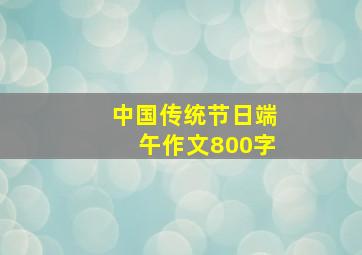 中国传统节日端午作文800字