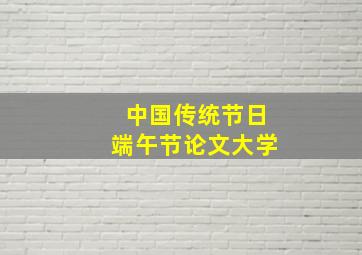 中国传统节日端午节论文大学