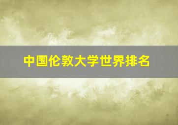 中国伦敦大学世界排名