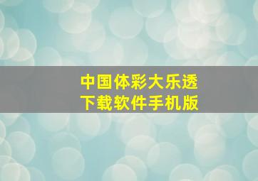 中国体彩大乐透下载软件手机版