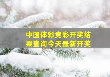 中国体彩竞彩开奖结果查询今天最新开奖