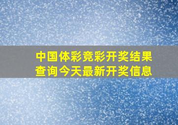 中国体彩竞彩开奖结果查询今天最新开奖信息