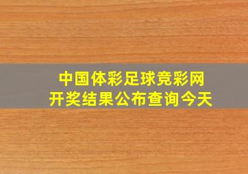 中国体彩足球竞彩网开奖结果公布查询今天