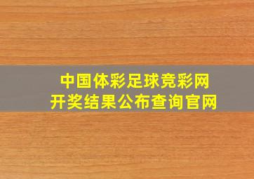 中国体彩足球竞彩网开奖结果公布查询官网