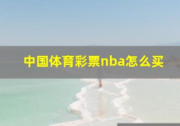 中国体育彩票nba怎么买