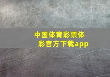 中国体育彩票体彩官方下载app