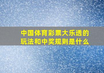 中国体育彩票大乐透的玩法和中奖规则是什么