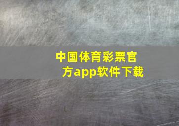 中国体育彩票官方app软件下载