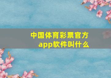 中国体育彩票官方app软件叫什么