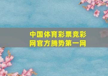 中国体育彩票竞彩网官方腾势第一网