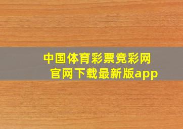 中国体育彩票竞彩网官网下载最新版app