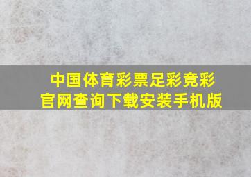 中国体育彩票足彩竞彩官网查询下载安装手机版