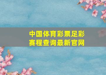 中国体育彩票足彩赛程查询最新官网