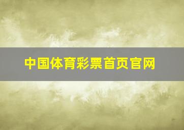 中国体育彩票首页官网