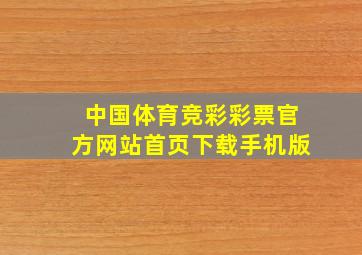 中国体育竞彩彩票官方网站首页下载手机版