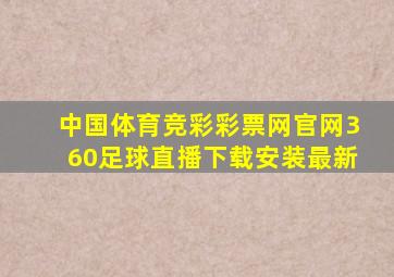 中国体育竞彩彩票网官网360足球直播下载安装最新